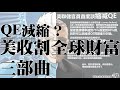 布拉德洩天機？縮表何時會來？美收割全球財富三部曲  20210413《楊世光在金錢爆》第2606集