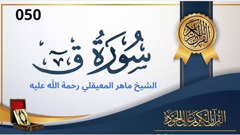 سورة ق مكتوبة ماهر المعيقلي - Surat Qâf Maher al Muaiqly
