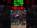 MLB新記録『第15号』⚾️ #村上宗隆 #野球 #MLB #ホームラン
