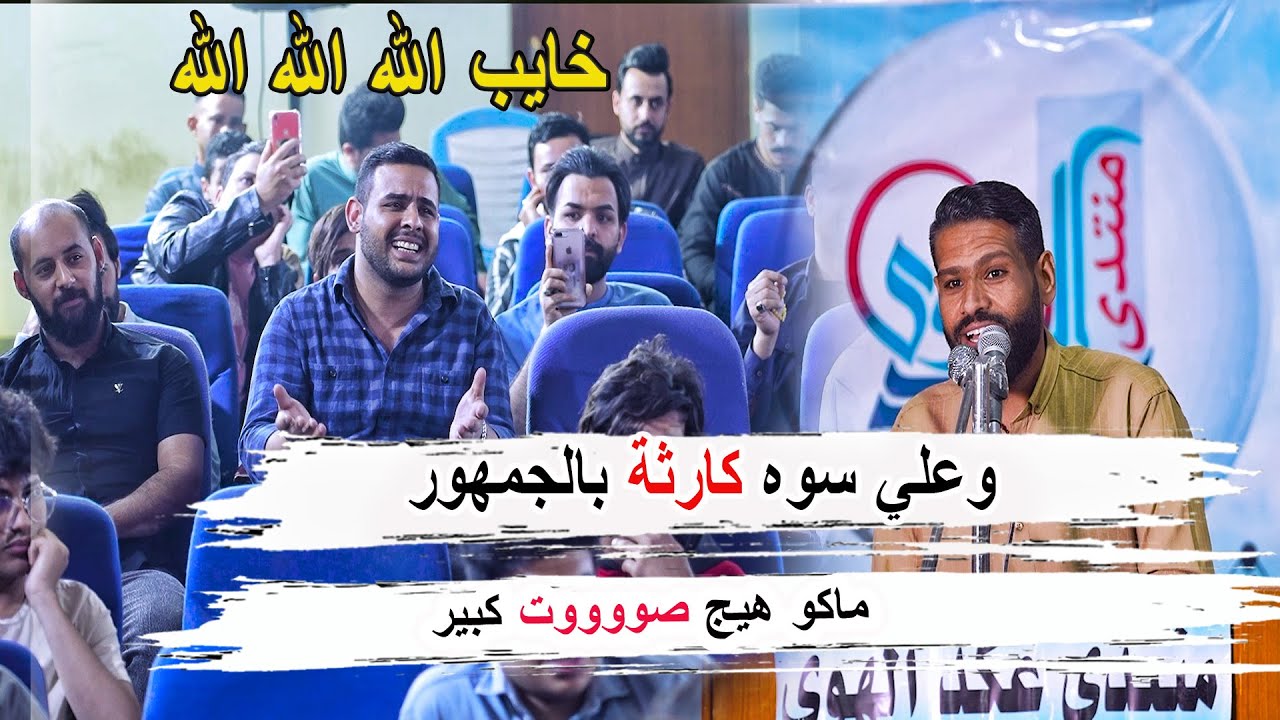 وعلي سوه كارثة بالجمهور ماكو هيج صوت كبير المبدع حسن ملحه _ مهرجان الكرم السنوي منتدى عكد الهوى