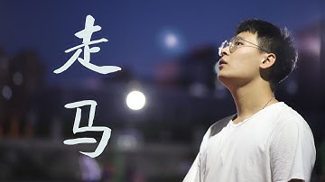 [Vietsub + Lyrics] Đi Không - Lưu Vũ Ninh || 走马 - 摩登兄弟【刘宇宁】