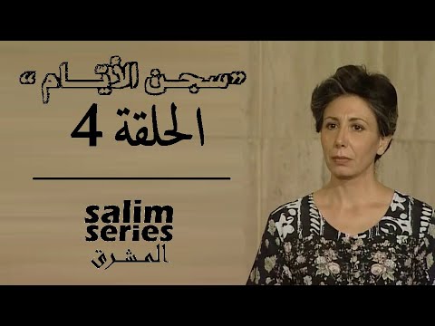 المسلسل اللبناني سجن الأيام الحلقة 4