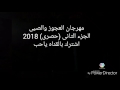 مهرجان العجوز والصبى 2 الجزء التانى حصرى 2018 اكس تيم