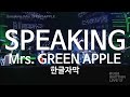 한글자막 Mrs GREEN APPLE 미세스 그린애플 Speaking 스피킹 한글자막 한글자막 Mrs GREEN APPLE 미세스 그린애플 Speaking 스피킹 한글자막