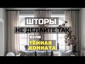 9 ошибок в шторах. Не повторяйте, если комната темная