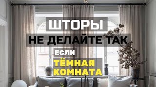 картинка: 9 ошибок в шторах. Не повторяйте, если комната темная