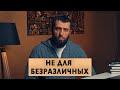 НЕ ДЛЯ БЕЗРАЗЛИЧНЫХ