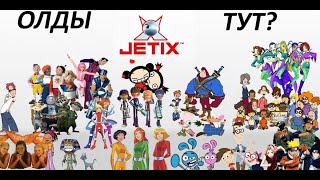 Ночной марафон мультиков Jetix