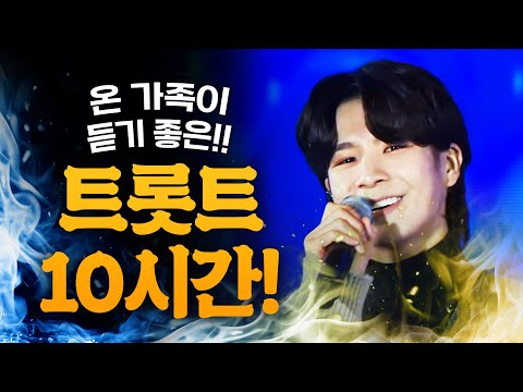 온가족이 듣기 좋은 트로트 10시간 연속듣기 #정동원 #트로트 #인기트로트 #미스터트롯 #미스트롯 #트로트인기차트 #노래방트로트