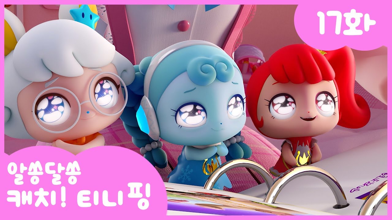 🔑알쏭달쏭 캐치!티니핑🔑 17화 본편 | 아빠의 카메라