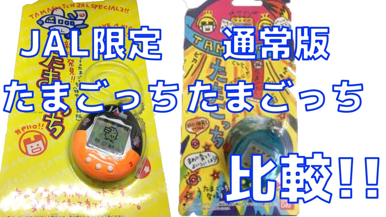 比較】JAL版たまごっちと通常版のたまごっちの違いについて!! - YouTube
