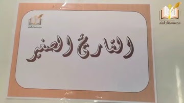 مسابقة  القارئ الصغير لتلاميذ الصف الرابع الابتدائي