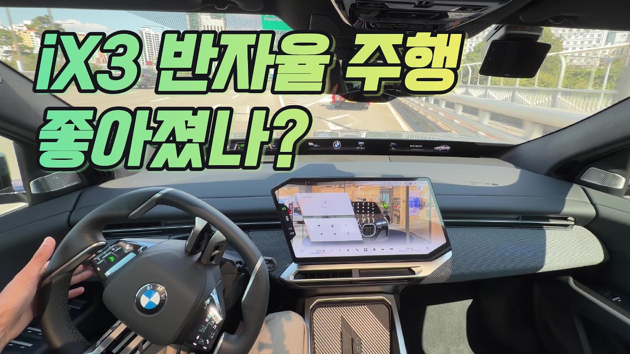 해외에서는 핸즈 오프도 가능한 BMW iX3, 국내에서도 더 좋아졌을까?