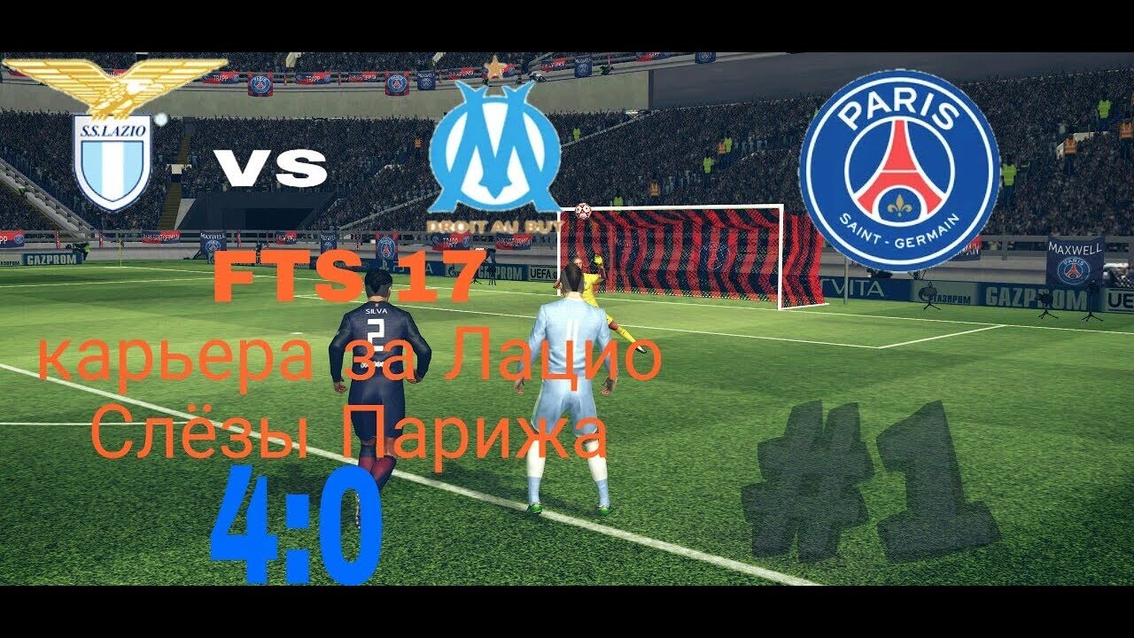 FTS 17 карьера за Лацио #1 Слёзы Парижа. 4 мяча в 1 тайме!!!