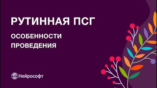 Особенности проведения рутинного ПСГ-исследования с помощью полисомнографа «Нейрон-Спектр-СМ»