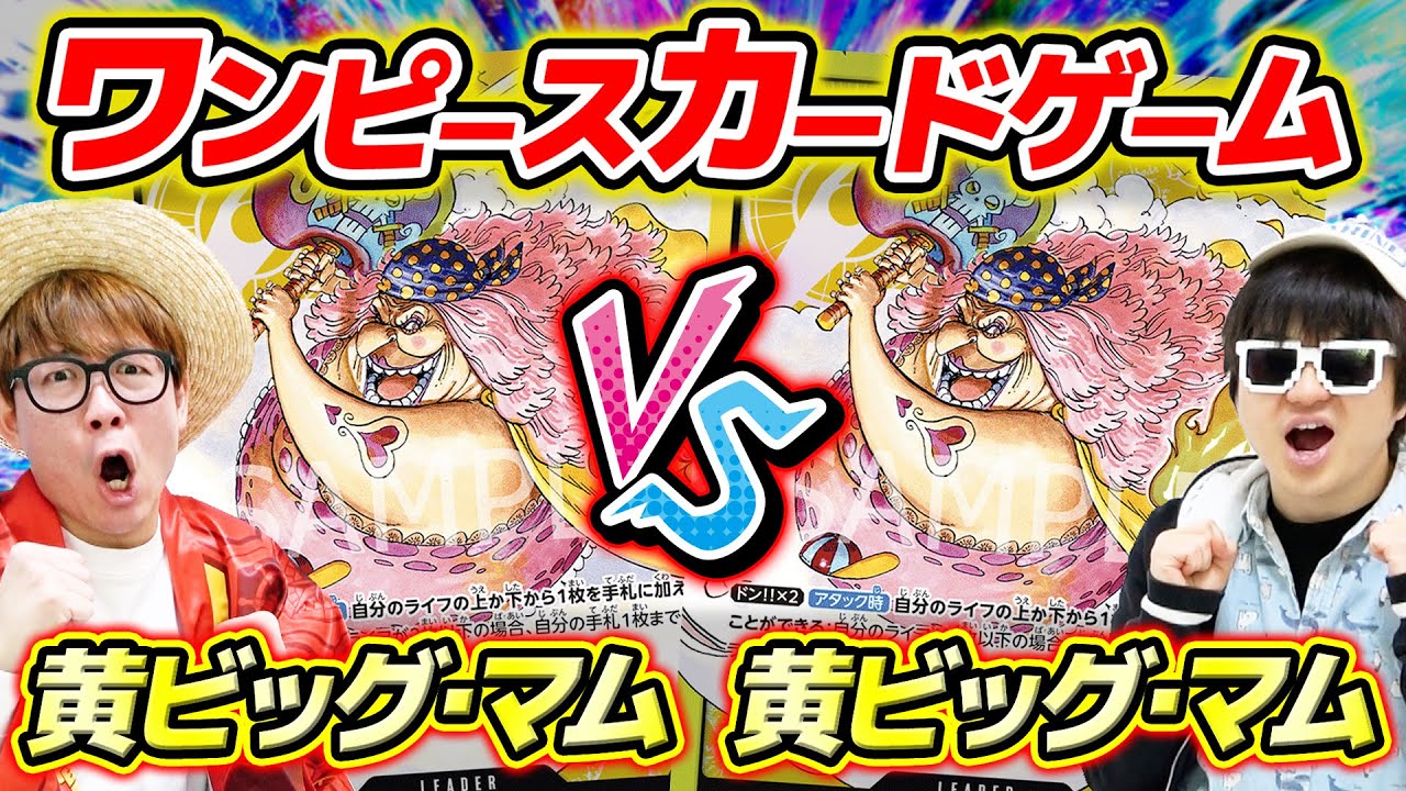 ワンピカード 】新色黄色で対戦！黄単色ビッグ・マム同士で対戦した