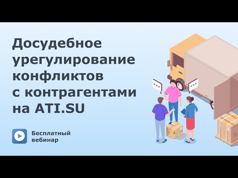 Досудебное урегулирование конфликтов с контрагентами на АТИ