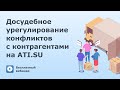 Досудебное урегулирование конфликтов с контрагентами на АТИ