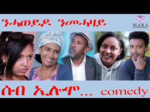224 ሰብ ኢሎሞ ንሓወይዶ ንመሓዛይ Seb Elomo A Sitcom By Teame Arefayne 2025