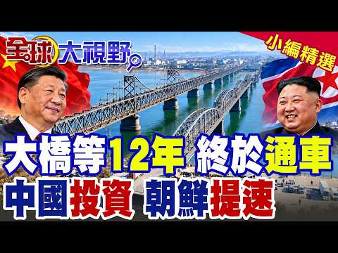 Left Idle for 12 Years, It’s Finally Open! Why Did Kim Jong Un Finally Greenlight the New Yalu Ri...