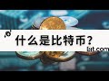 什么是比特币Bitcoin? feat. Bit.com 加密货币交易平台