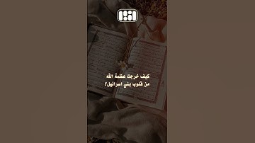 كيف خرجت عظمة الله من قلوب بني اسرائيل ⁉️ || القارئ راشد الحليبة وفقه الله 🎙