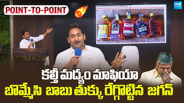 YS Jagan Sensational Comments On Chandrababu Over Adulterated Liquor Manufacturing @SakshiTVLIVE