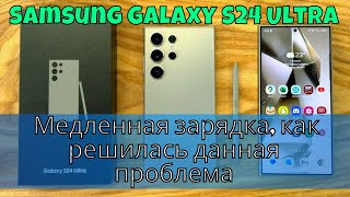 Samsung Galaxy S24 Ultra Медленная зарядка, как решилась данная проблема!