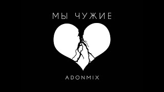 AdonMix - Мы чужие (Премьера 2021)