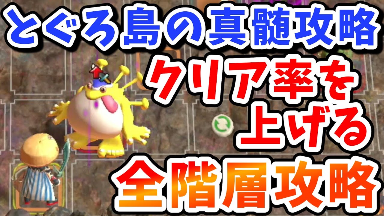 風来のシレン6 攻略】とぐろ島の真髄、1～99階まで徹底解説！クリア率