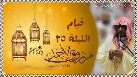 ‏قيام الليلة الخامسة والعشرون ‏كاملة للقارئ مرزوق الأحمد | ١٤٤٠ ‏خواتيم سورة الصافات وبداية ص ‏.