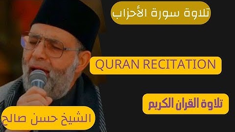 الشيخ حسن صالح سورة الأحزاب قراءة مبكية #الشيخ_حسن_صالح #سورة_الأحزاب