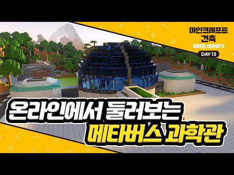 Day13 온라인에서 둘러보는 메타버스 과학관 #마인크래프트건축무작정따라하기