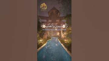 قرآن كريم 🌺 إن المسلمين والمسلمات والمؤمنين والمؤمنات 🌺ما تيسر من سورة الأحزاب🌺القارئ أحمد العجمي