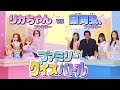 【リカちゃんファミリー vs 藤岡ファミリー】わんにゃんシェアハウス クイズバトル!