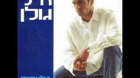 אייל גולן בלעדייך Eyal Golan