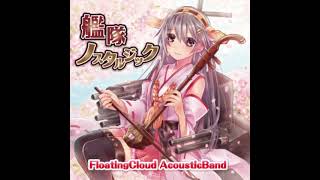 【東方Kantai Nostalgic】異国へ来たようです「FloatingCloud」(4)