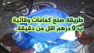 طريقة صنع كمامات طبية وقائية ب 0 درهم في اقل من دقيقة