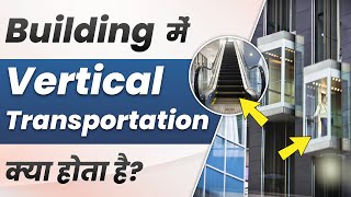 Building में Vertical Transportation क्या होता हैं ? | What is Vertical Transportation in Building ?