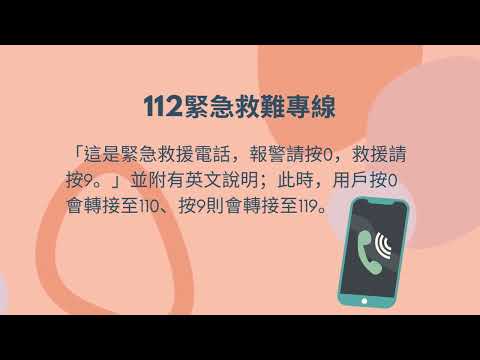 認識緊急專線 110 119 112