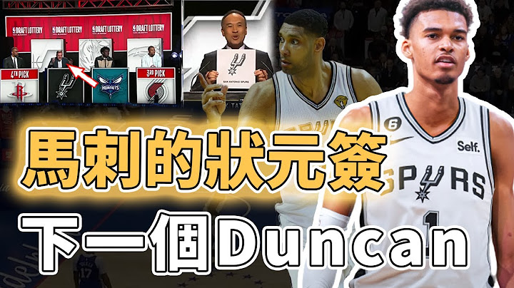 1年擺爛換20年未來！大概率將用狀元簽選中Victor Wembanyama的馬刺是否有望重回巔峰？或全力培養出下一個Duncan、陣容配置合理薪資更充裕，Popovich：想退休都不行｜澤北SG - 天天要聞