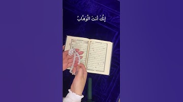 رَبَّنَا لَا تُزِغْ قُلُوبَنَا بَعْدَ إِذْ هَدَيْتَنَا [سورة آل عمران آية 8]
