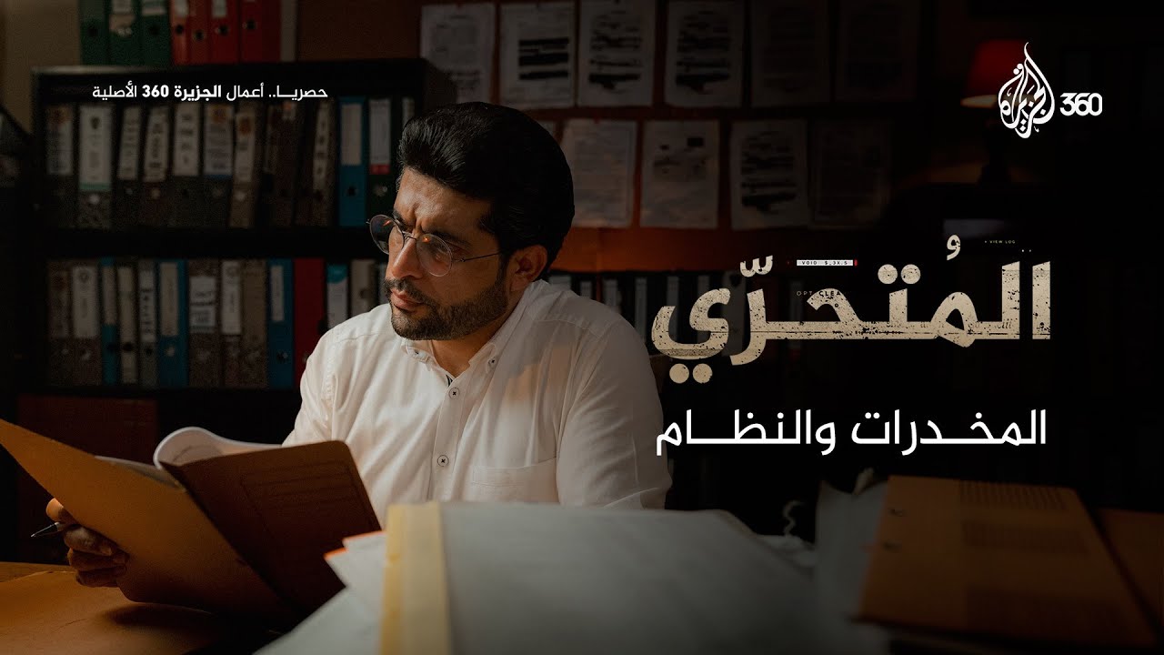 منصة الجزيرة 360 تقتحم أسرار تجارة الكبتاغون وطرق تهريبه