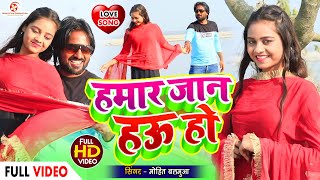 #video || Love Song || - हमार जान हऊ हो | Hamar Jan Hau Ho | Mohit Balamua | Bhojpuri Song 2024