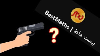 قناة : بيست ماط | BestMaths