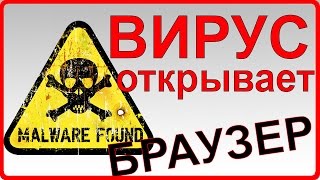 Открывается браузер сам по себе с рекламой ЧТО ДЕЛАТЬ? Открывается браузер сам по себе с рекламой ЧТО ДЕЛАТЬ?
