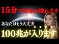 【※今すぐ実践】15分後にあなたの現実が変わる!宇宙銀行とつながる金運の法則