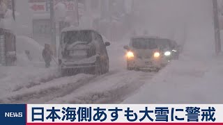 日本海側あすも大雪に警戒（2021年1月8日）