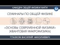 Семинар №12 "Низкоразмерные электронные системы" (Глазков В.Н.)