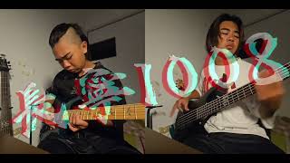 康士坦的變化球KST - 長寧1008 〈Guitar&Bass Cover by Mr.Mars〉